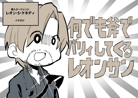 何でも斧でパリィしてくるレオンサン