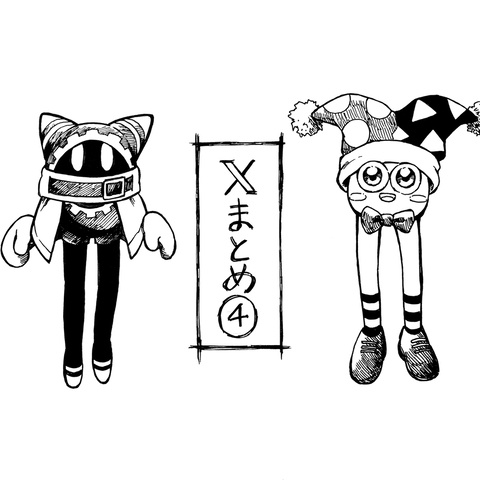 Xまとめ④