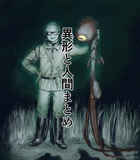 異形と人間まとめ
