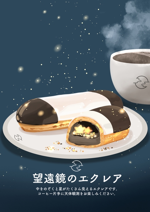 望遠鏡のエクレア