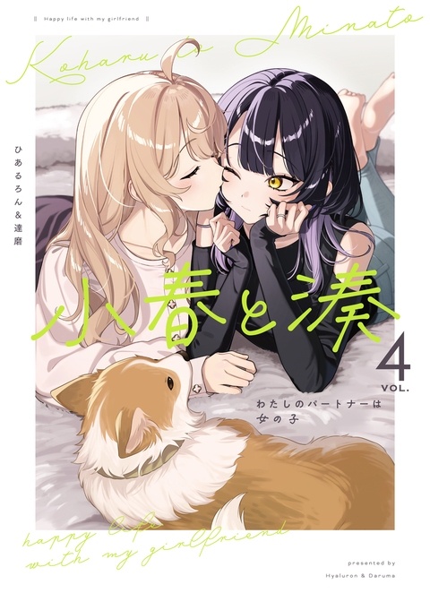 【告知】小春と湊④巻、発売中❣