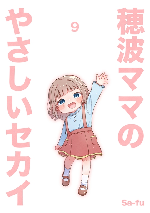 穂波ママ本⑨　表紙仮完成