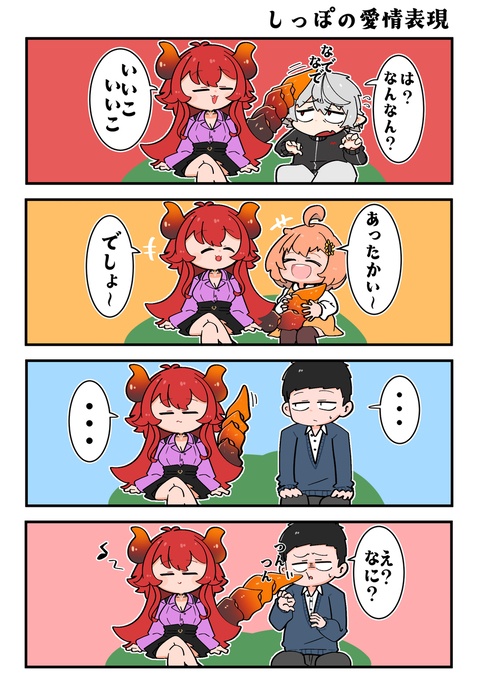 しっぽの愛情表現