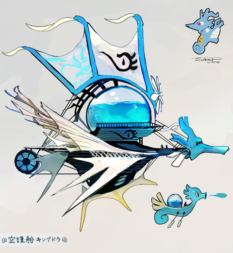 空護船キングドラ