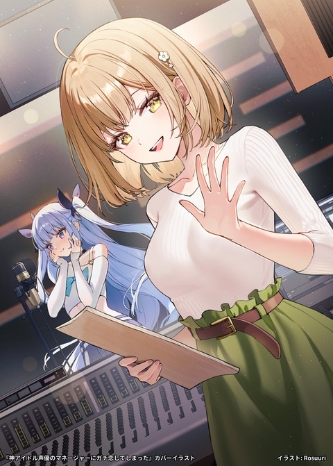 『神アイドル声優のマネージャーにガチ恋してしまった』カバー