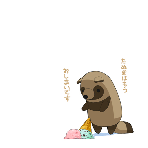 あそたぬ、たぬおし