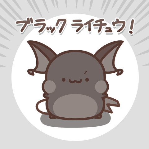 ブラックライチュウ