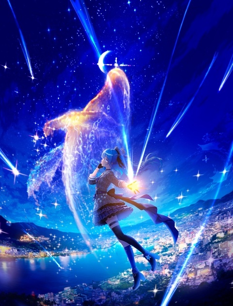 星街に降る流星群
