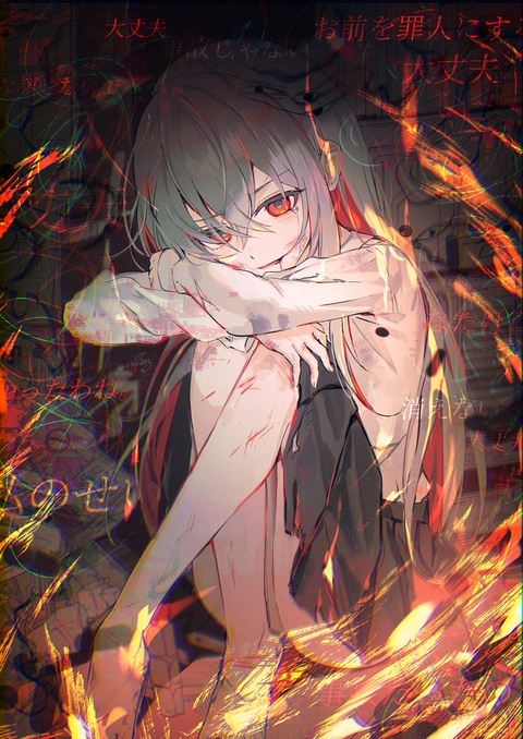 醜く汚れたわたしを見て