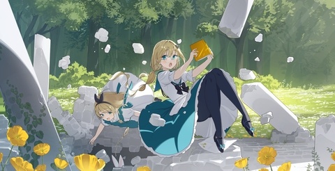 アリスとお姉ちゃん