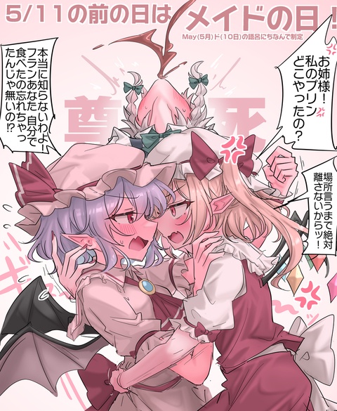 5/11の前日はメイドの日！