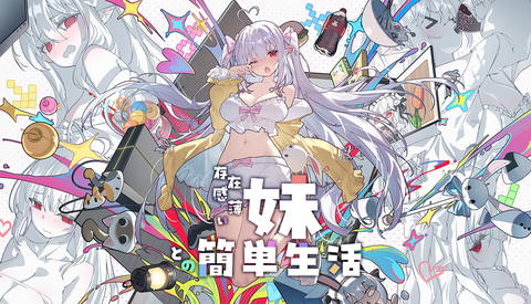 存在感薄い妹との簡単生活