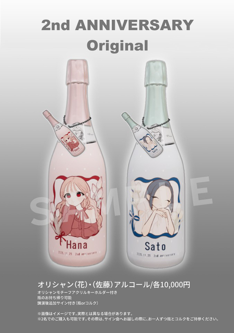 【トーク&サイン会】オリジナルシャンパン