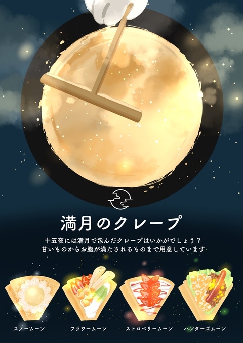 満月のクレープ