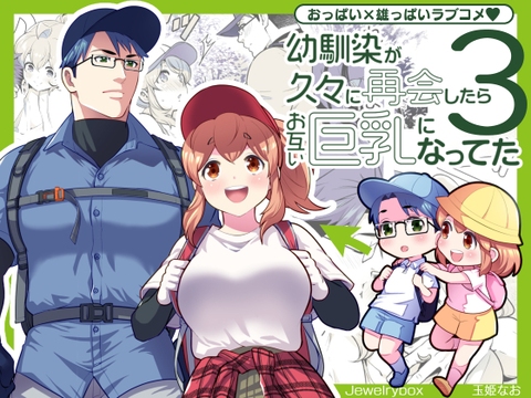 『幼馴染が久々に再会したらお互い巨乳になってた3』同人版販配信！