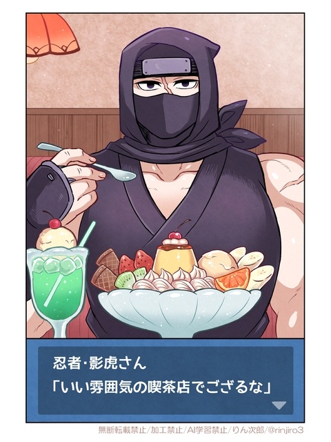 忍者さんとスイーツを食べたい人向け