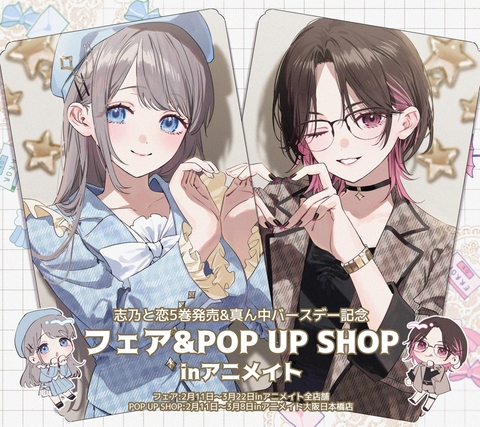 🩵志乃と恋アニメイトフェア🩷