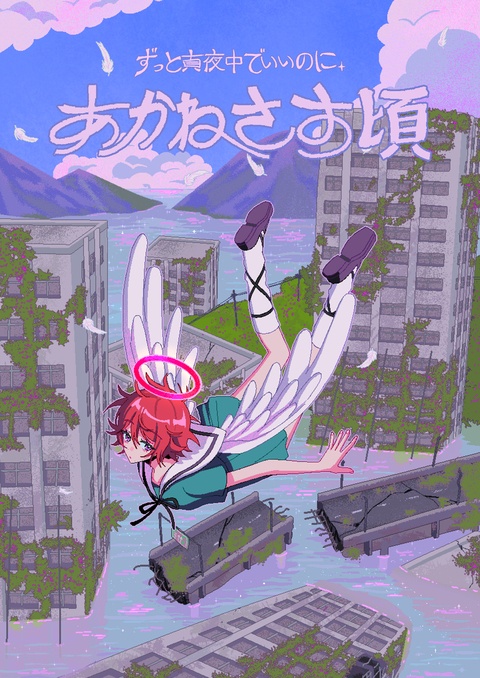 ずっと真夜中でいいのに。「あかねさす頃」MVポスター