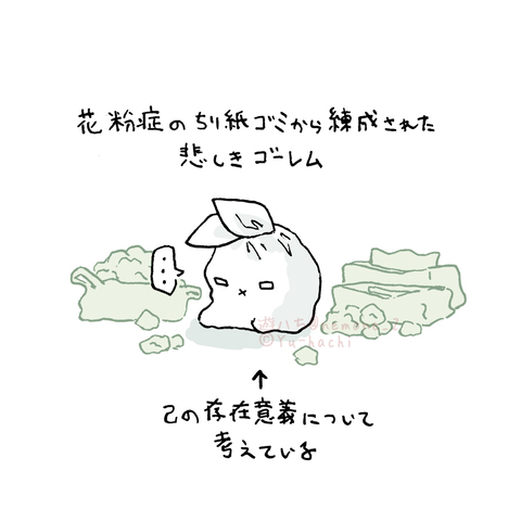 花粉症から産まれた悲しきゴーレム