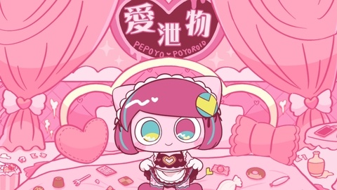 愛泄物