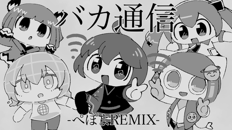 バカ通信ぺぽよREMIX