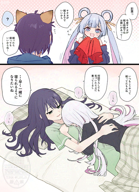 彩葉の上で寝ちゃうかぐや 2　「ヤチヨのお願い」