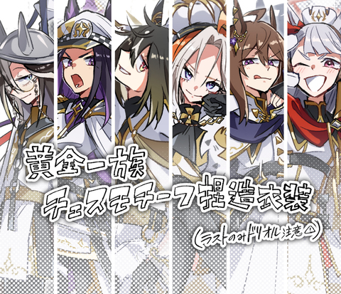 一族チェス風衣装