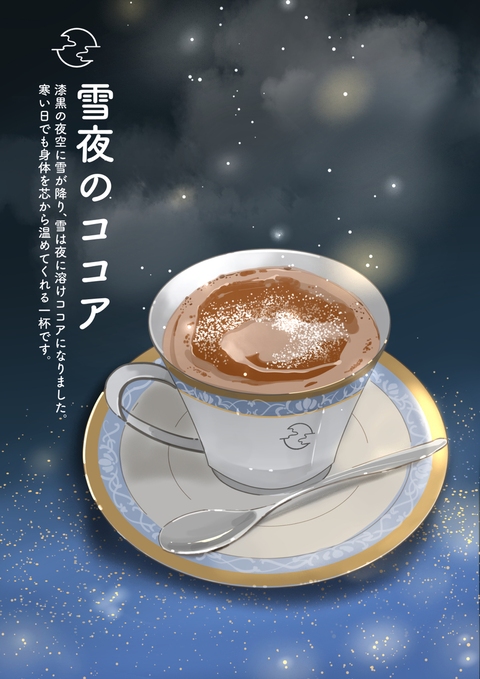 雪夜のココア