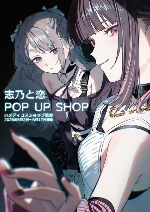 🩵志乃と恋POPUP告知🩷