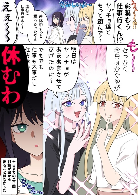 連休が終わって仕事に行こうとする彩葉を引きとめたいかぐやとヤチヨ