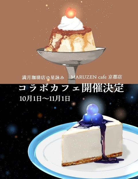 満月珈琲店コラボカフェ開催