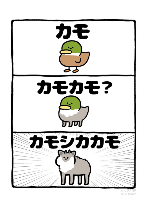 no.2235 『 カモシカカモ 』