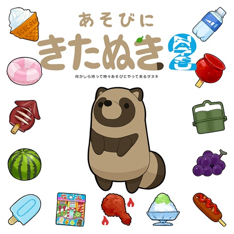 あそびにきたぬき２