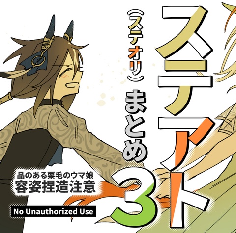 ステアトまとめ３