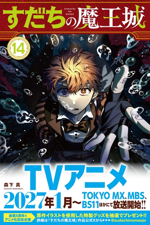 『すだちの魔王城』第⑭巻発売しました！＋落書きまとめ＋a