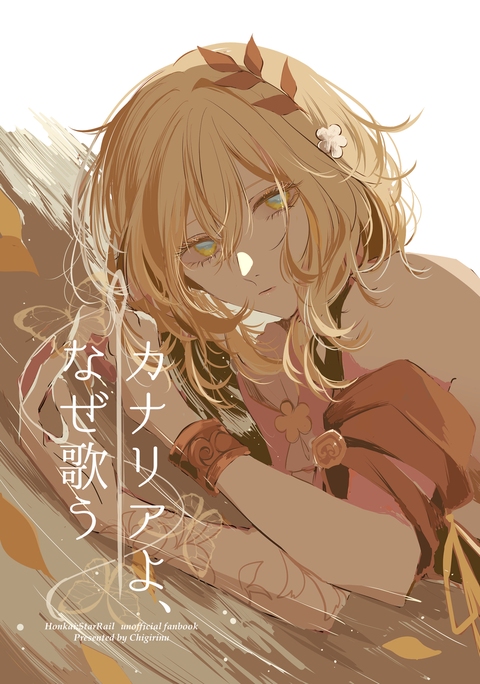 12/30 新刊サンプル『カナリアよ、なぜ歌う』