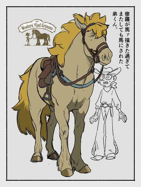馬と荒野と吸血鬼