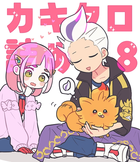 カキタロ詰め⑧