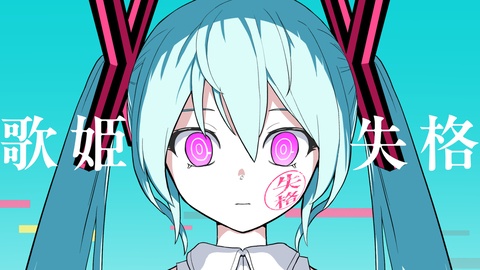 歌姫失格