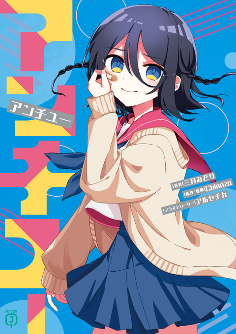 10/23発売！小説【アンチユー】