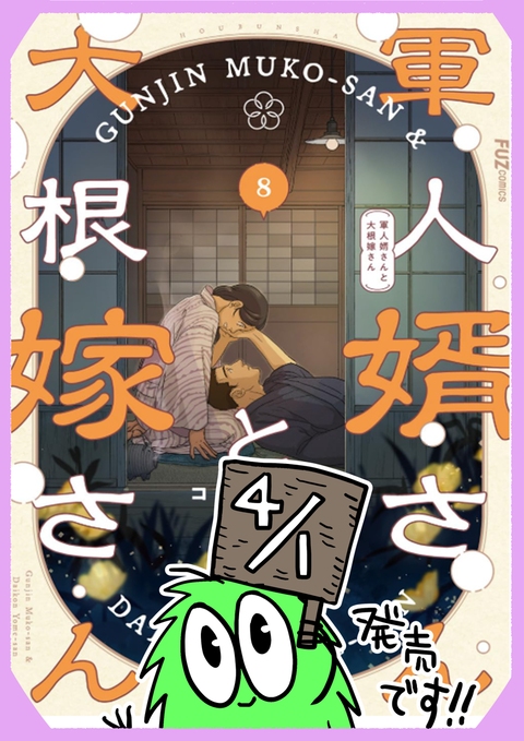 「軍人婿さんと大根嫁さん」８巻４/１発売です！