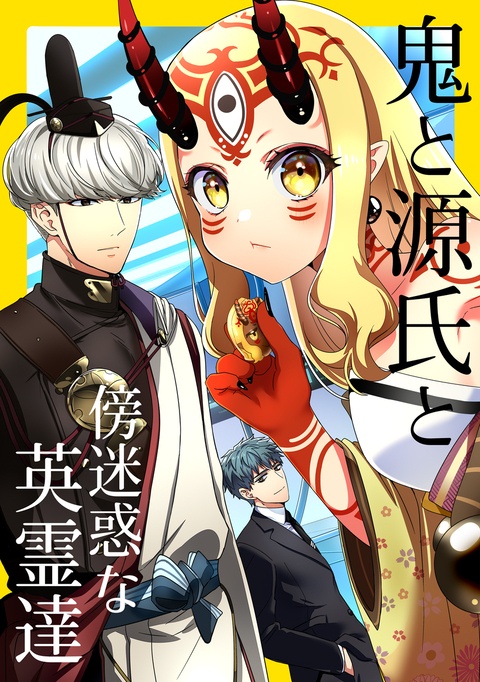 【2026夏コミC108】鬼と源氏と傍迷惑な英霊達（見本30P）