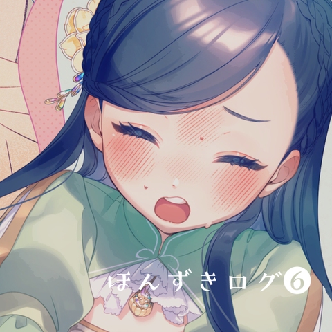 ほんずきログ⑥