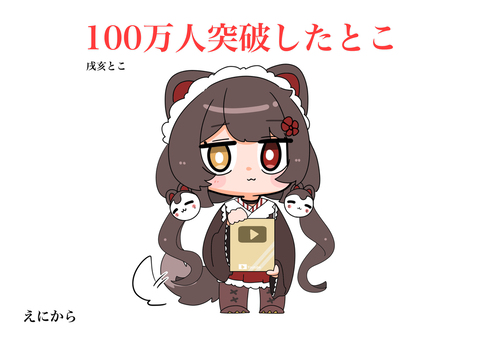 100万人突破！