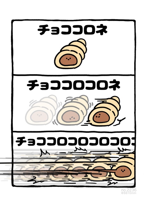 no.2236 『 チョココロコロコロコロコロ 』