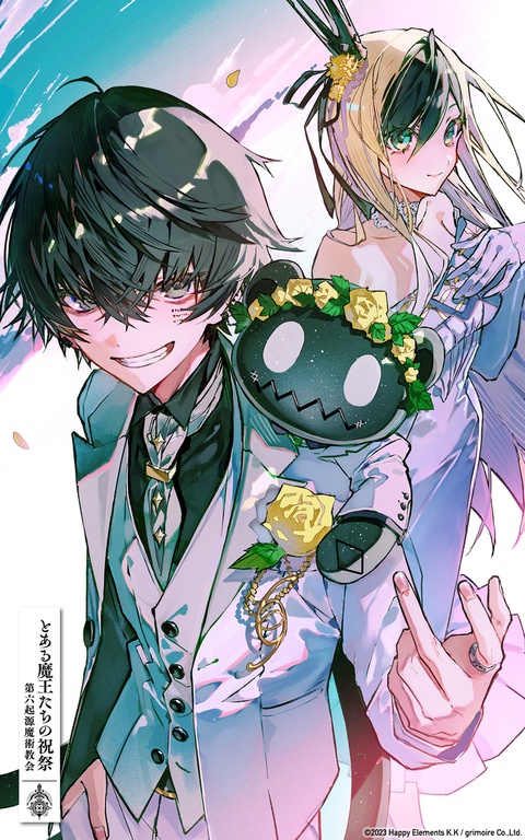 とある魔王たちの祝祭