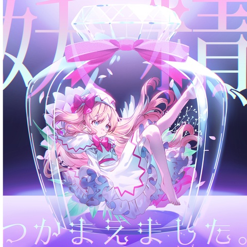 【新刊】妖精、つかまえました。