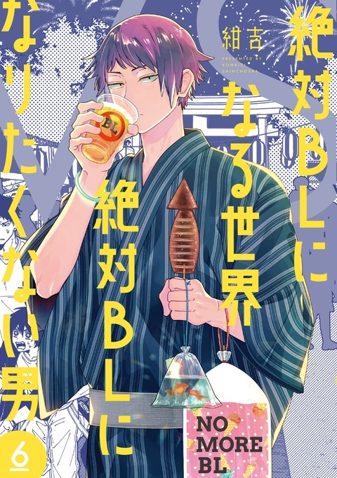 【単行本】絶対BLになる世界vs絶対BLになりたくない男⑥