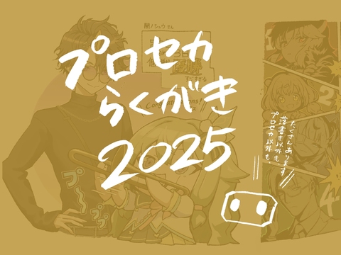 プロセカらくがき2025