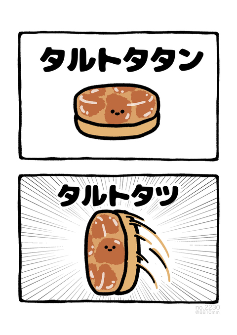 no.2230 『 タルトタタン 』